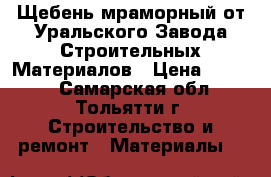 Щебень мраморный от Уральского Завода Строительных Материалов › Цена ­ 1 000 - Самарская обл., Тольятти г. Строительство и ремонт » Материалы   